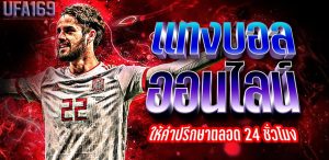 แทงบอลไม่ต้องฝาก