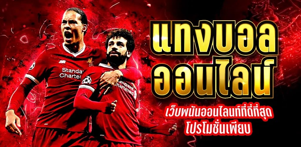 แทงบอลได้เงินจริง
