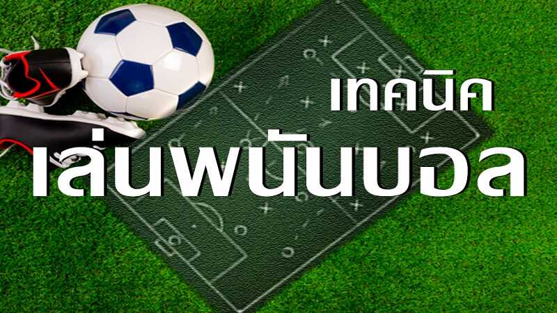 แทงบอลได้เงินจริง