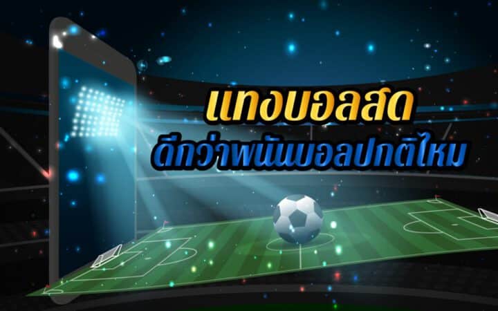 แทงบอลได้เงินจริง