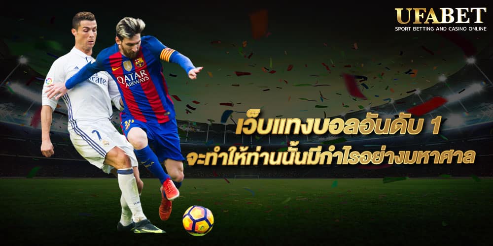 แทงบอลผ่านเว็บ