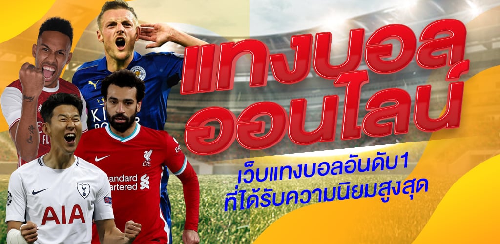แทงบอลด้วยมือถือ