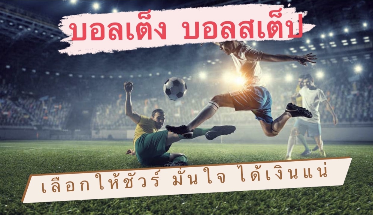 แทงบอลฝากถอนไว