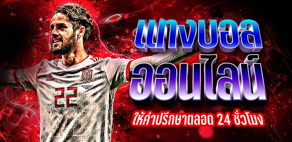 แทงบอลฝากถอนเร็ว