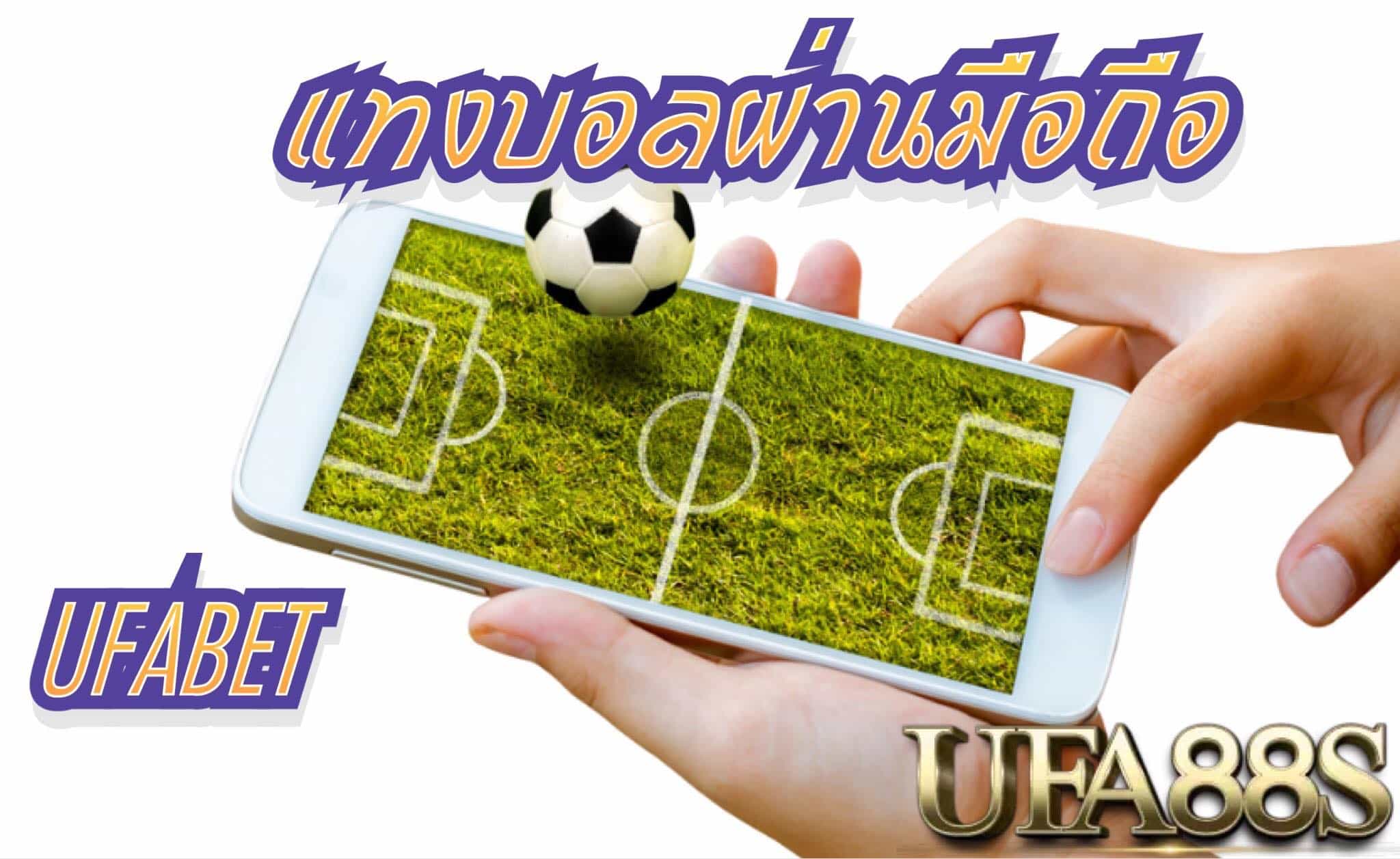 แทงบอลสดมือถือ