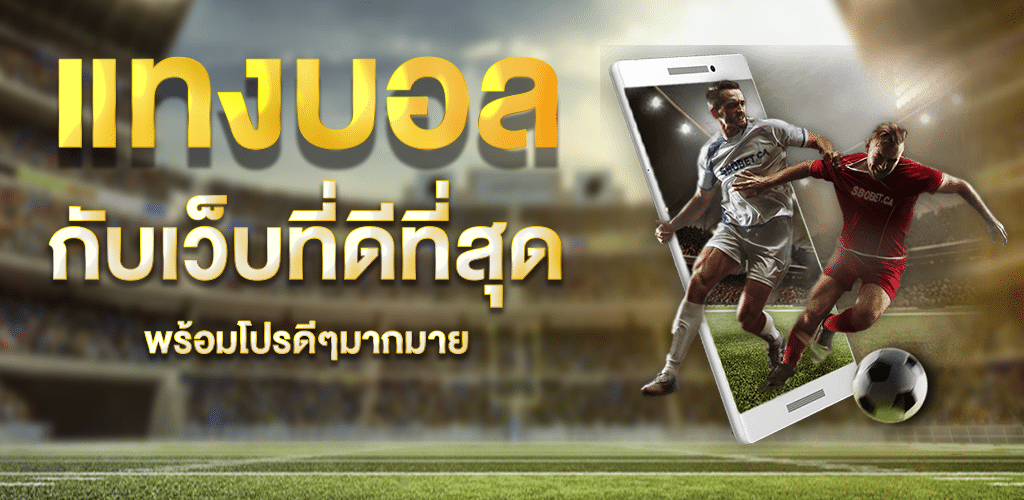 แทงบอลสูงต่ำมือถือ