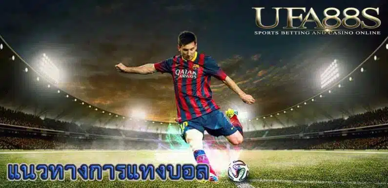 แทงบอลโปรโมชั่นมาแรง
