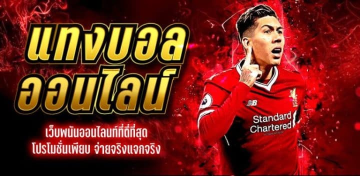 เว็บไซต์แทงบอลอันดับ 1