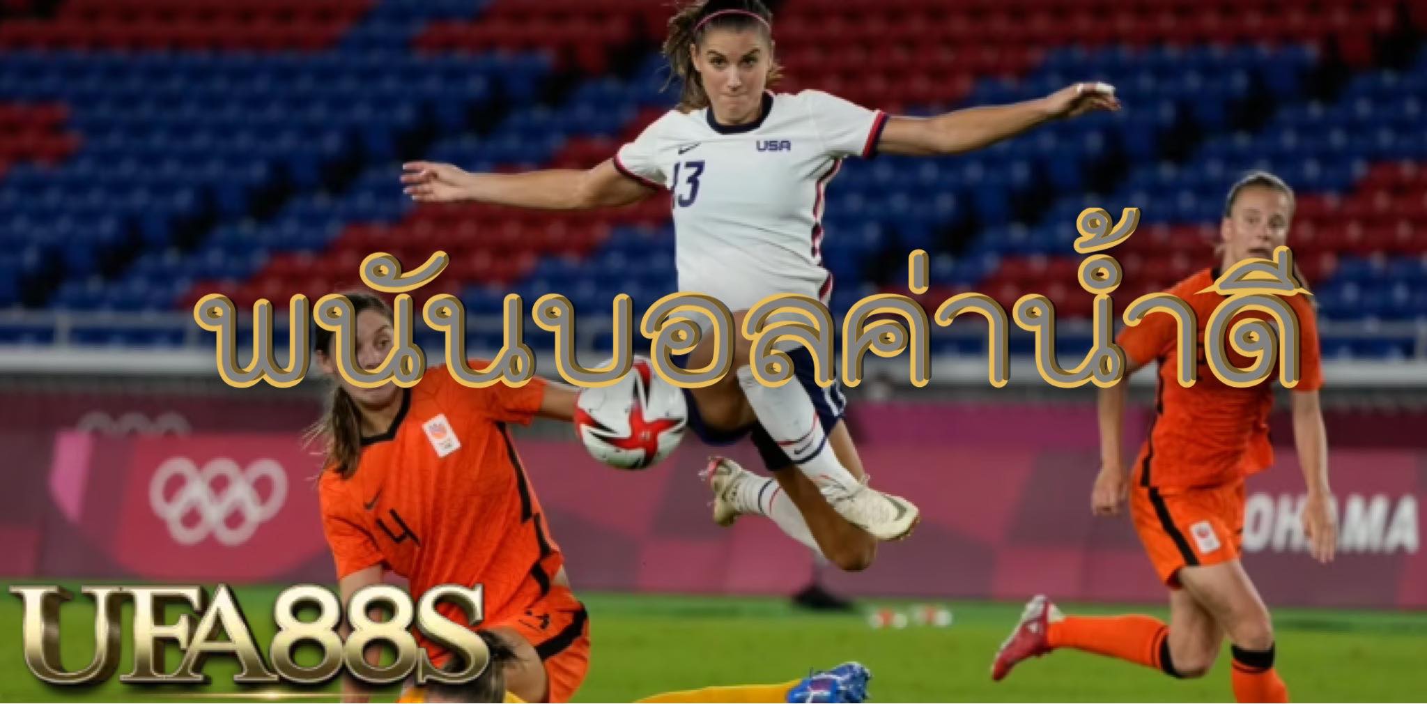เว็บแทงบอลค่าน้ำเยอะ