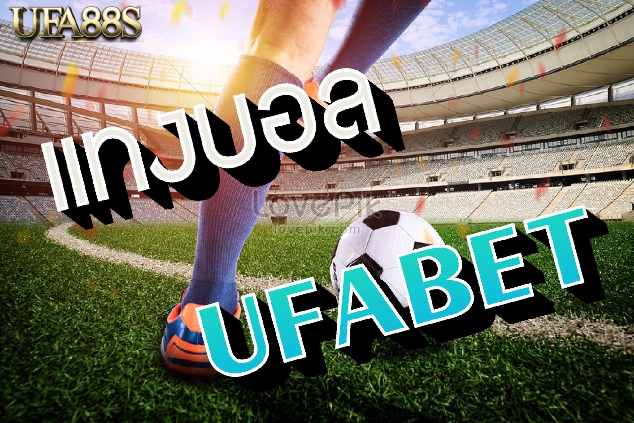 แทงบอลUFABETฟรี