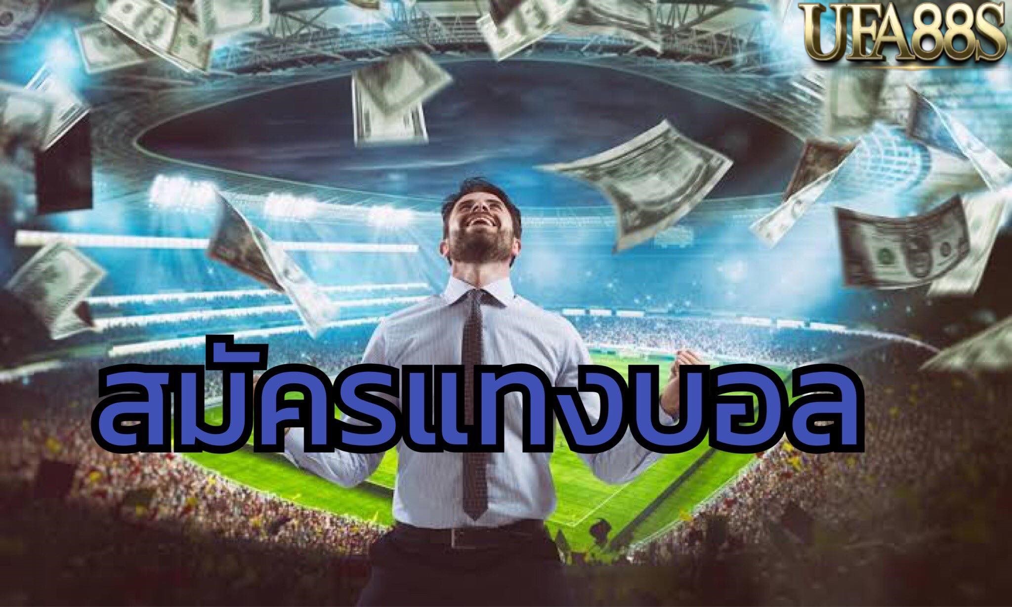 สมัครแทงบอลUFA88s