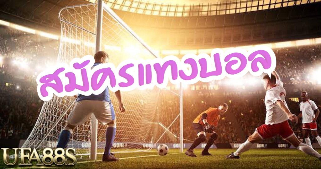 แทงบอลต่อ
