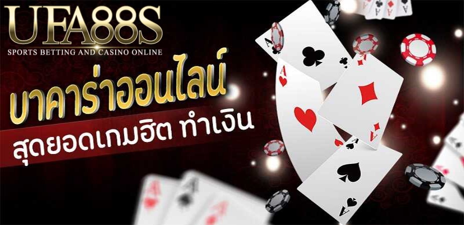 บาคาร่าเกมยอดฮิต
