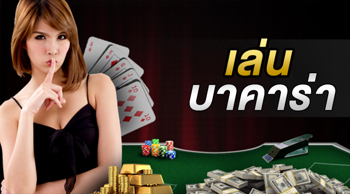บาคาร่าอันดับ1
