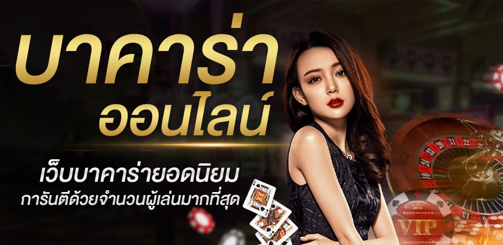 บาคาร่าเกมยอดฮิต