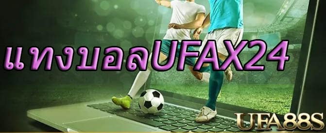 แทงบอลufax24