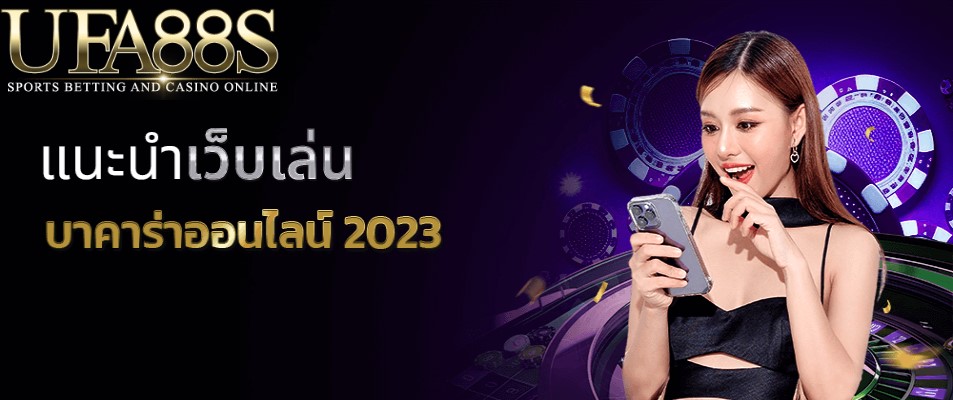 เว็บบาคาร่าล่าสุด2023