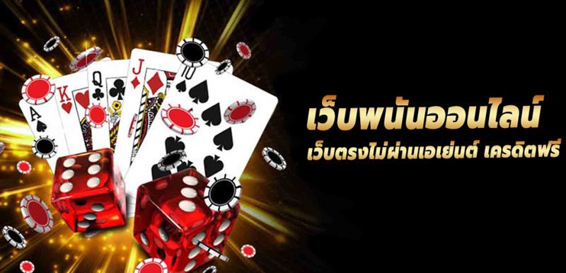 พนันออนไลน์เว็บตรง