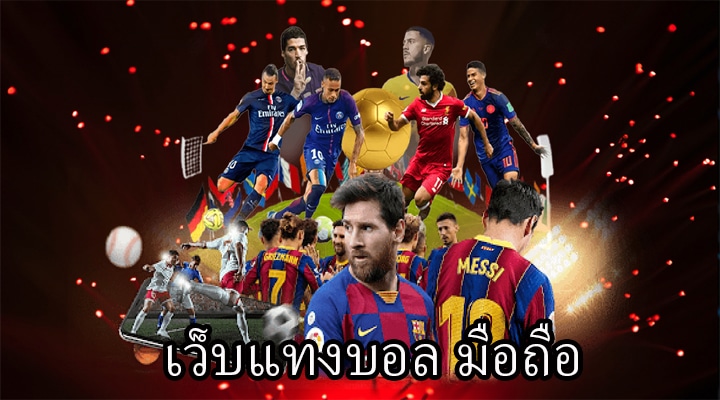 แทงบอล คืนนี้