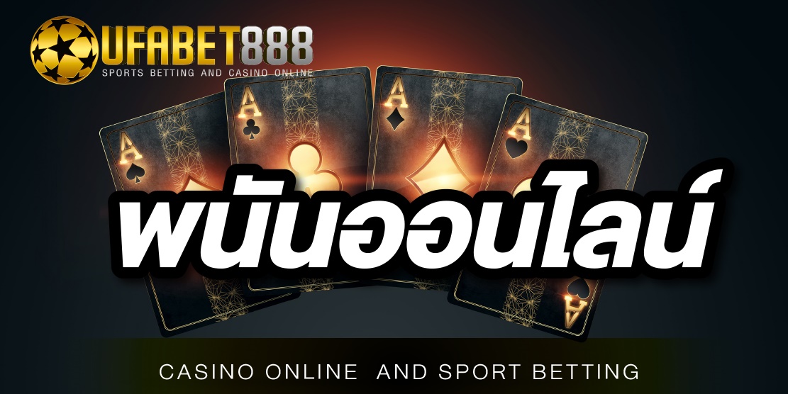 เว็บพนันออนไลน์888