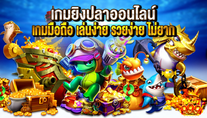 ยิงปลาทดลอง