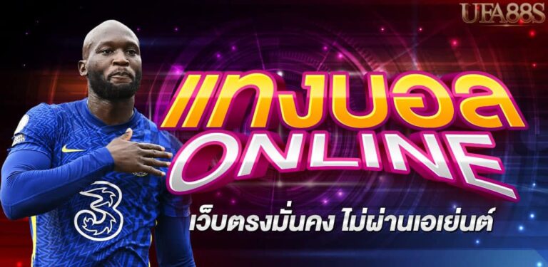 เว็บแทงบอล