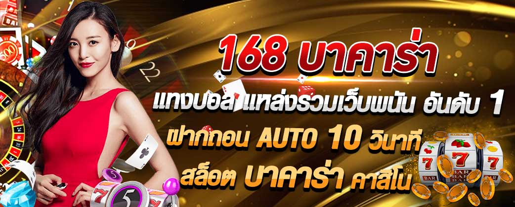 168 บาคาร่า