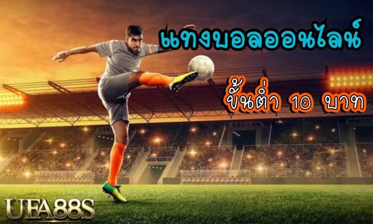 แทงบอลขั้นต่ำ