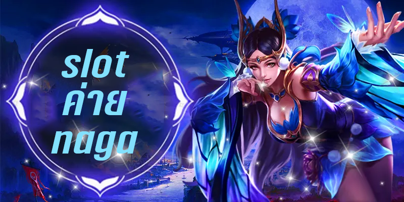 slot ค่าย naga